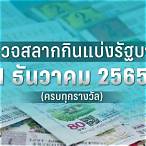 ตรวจสลากกินแบ่งรัฐบาลงวดวันที่1ธันวาคม2565
